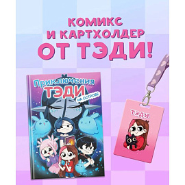 Комплект 'Приключения Тэди на острове' и 'Тэди. Картхолдер с широкой лентой'