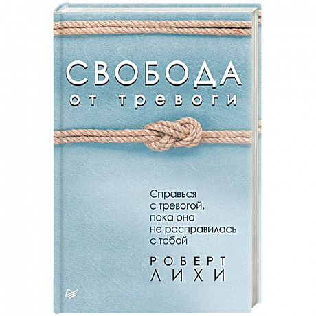 Фото Свобода от тревоги. Справься с тревогой, пока она не расправилась с тобой