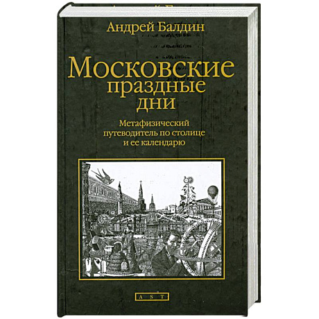 Фото Московские праздные дни: Метафизический путеводитель по столице и ее календарю