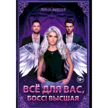 Фото Все для вас, Босс! Высшая