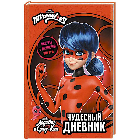 Фото Леди Баг и Супер-Кот. Чудесный дневник с анкетами и наклейками
