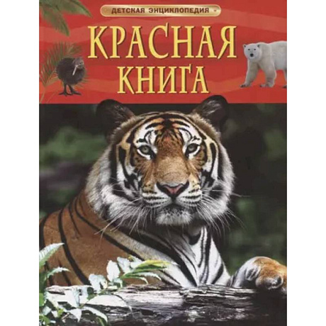 Фото Красная книга. Детская энциклопедия