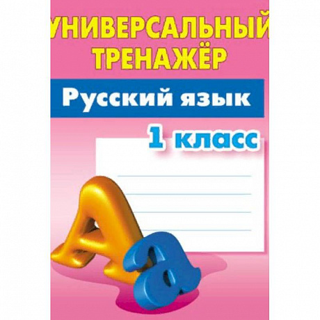 Фото Русский язык. 1 класс. Универсальный тренажёр