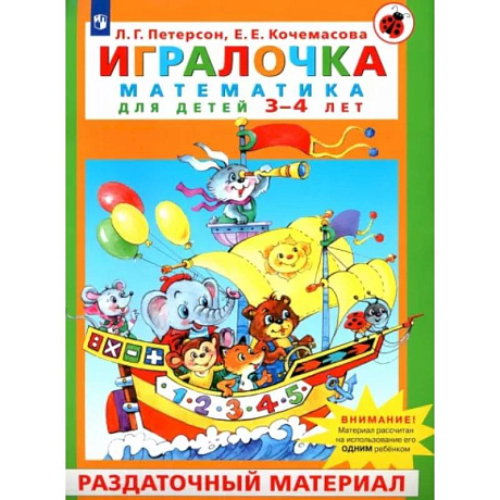 Фото Игралочка. Математика для детей 3-4 лет. Раздаточный материал. ФГОС ДО