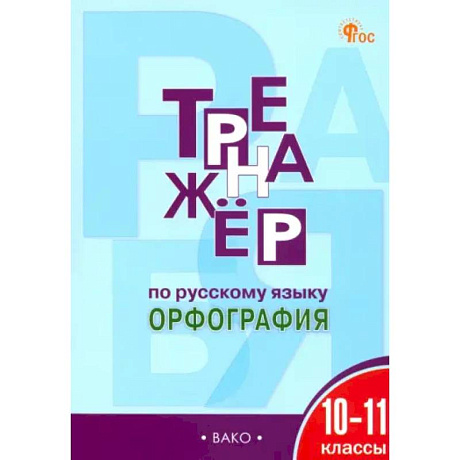 Фото Русский язык. Орфография. 10-11 классы. Тренажер. ФГОС
