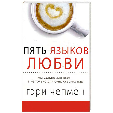 Фото Пять языков любви. Актуально для всех, а не только для супружеских пар