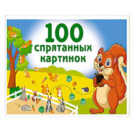 Фото 100 спрятанных картинок