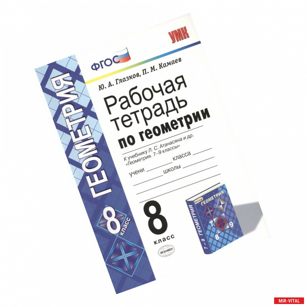 Фото Геометрия. 8 класс. Рабочая тетрадь к учебнику Л. С. Атанасяна и др. ФГОС