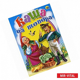 Каша из топора