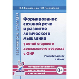  Формирование связной речи и развитие логического мышления у детей старшего дошкольного возраста с ОНР. Некоторые методы и приемы