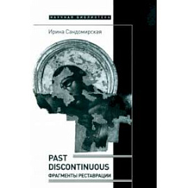 Past discontinuous. Фрагменты реставрации