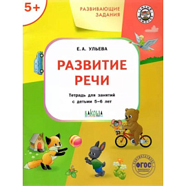 Развитие речи. Тетрадь для занятий с детьми 5-6 лет. ФГОС