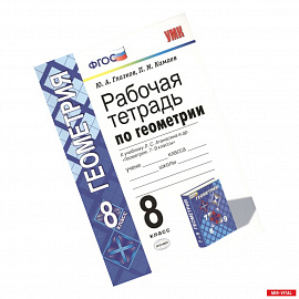 Геометрия. 8 класс. Рабочая тетрадь к учебнику Л. С. Атанасяна и др. ФГОС