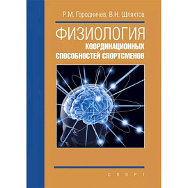 Физиология координационных способностей спортсменов