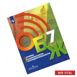 Основы безопасности жизнедеятельности. 7 класс. Учебник