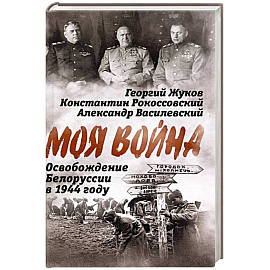 Освобождение Белоруссии в 1944 году: сборник