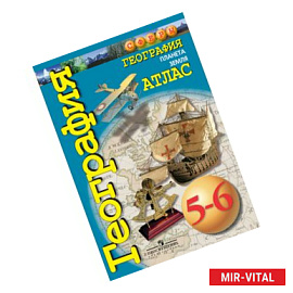 География. Планета Земля. 5-6 классы. Атлас