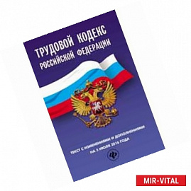 Трудовой кодекс Российской Федерации. Текст с изменениями и дополнениями на 10 января 2017 г.