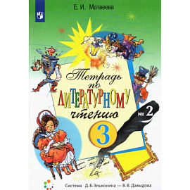 Литературное чтение. 3 класс. Рабочая тетрадь. В 2-х частях. Часть 2. ФГОС