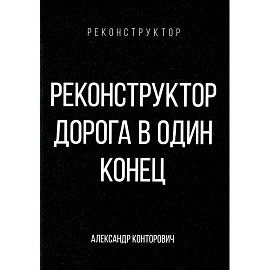 Реконструктор. Дорога в один конец