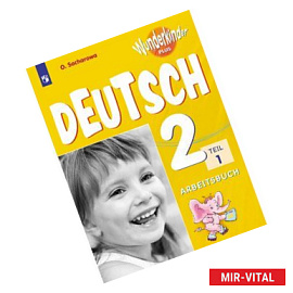 Немецкий язык 2кл ч1 [Рабочая тетрадь]