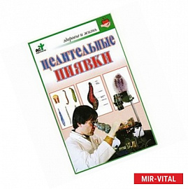 Целительные пиявки