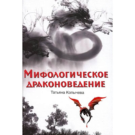 Фото Мифологическое драконоведение