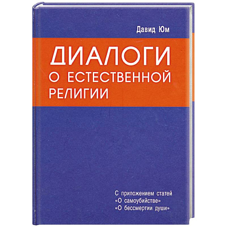 Фото Диалоги о естественной религии