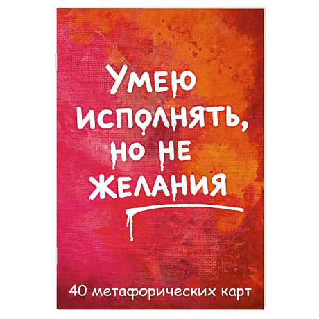 Фото Умею исполнять, но не желания. Метафорические карты, которые помогают увидеть ситуацию под другим углом by feism_clo.