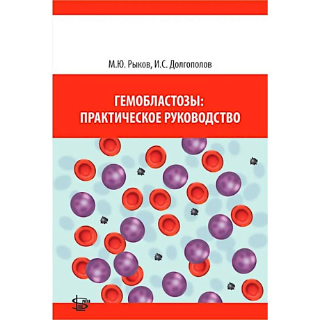 Фото Гемобластозы: практическое руководство