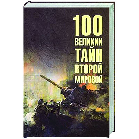 Фото 100 великих тайн Второй мировой