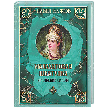 Фото Малахитовая шкатулка. Уральские сказы
