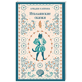 Итальянские сказки