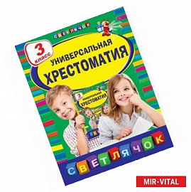 Универсальная хрестоматия. 3 класс.