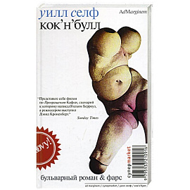 Кок-н-булл: Бульварный роман и фарс