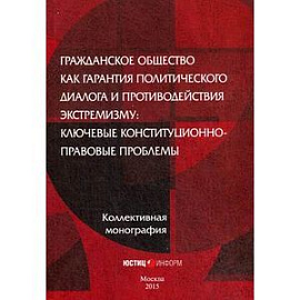 Гражданское общество как гарантия политического диалога и противодействия экстремизму: ключевые конституционно-правовые проблемы