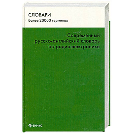 Современный русско-английский словарь по радиоэлектронике