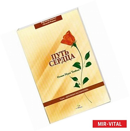 Путь сердца