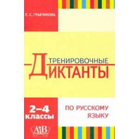 Русский язык. 2-4 классы. Тренировочные диктанты