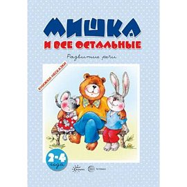 Мишка и все остальные