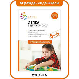 Лепка в детском саду. 5-6 лет. Конспекты занятий. ФГОС