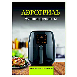Аэрогриль. Лучшие рецепты Аэрогриль. Лучшие рецепты