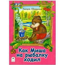 Как Миша на рыбалку ходил