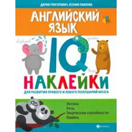 Английский язык. IQ-наклейки для развития правого и левого полушарий