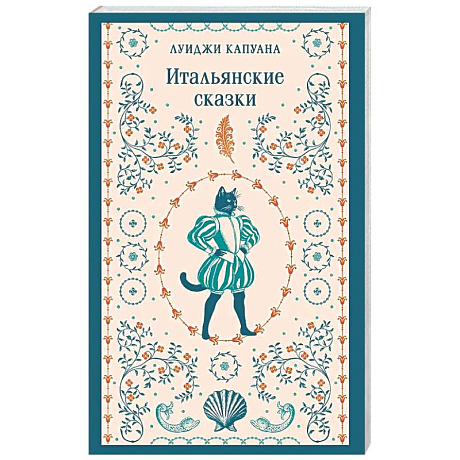 Фото Итальянские сказки