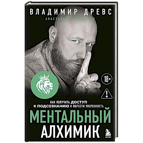 Фото Ментальный алхимик. Как получить доступ к подсознанию и обрести уверенность