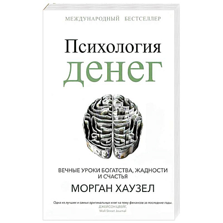 Фото Психология денег. Вечные уроки богатства