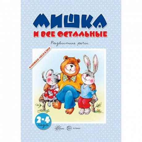 Фото Мишка и все остальные