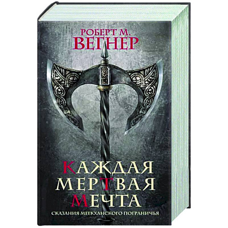 Фото Сказания Меекханского пограничья. Каждая мертвая мечта
