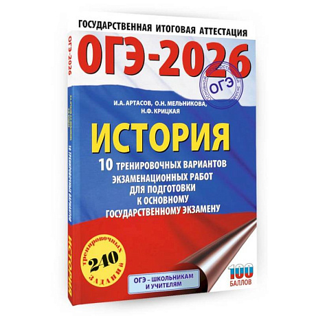 Фото ОГЭ-2026. История. 10 тренировочных вариантов экзаменационных работ для подготовки к основному государственному экзамену